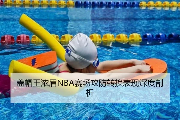 盖帽王浓眉NBA赛场攻防转换表现深度剖析